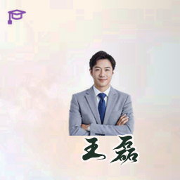 王磊