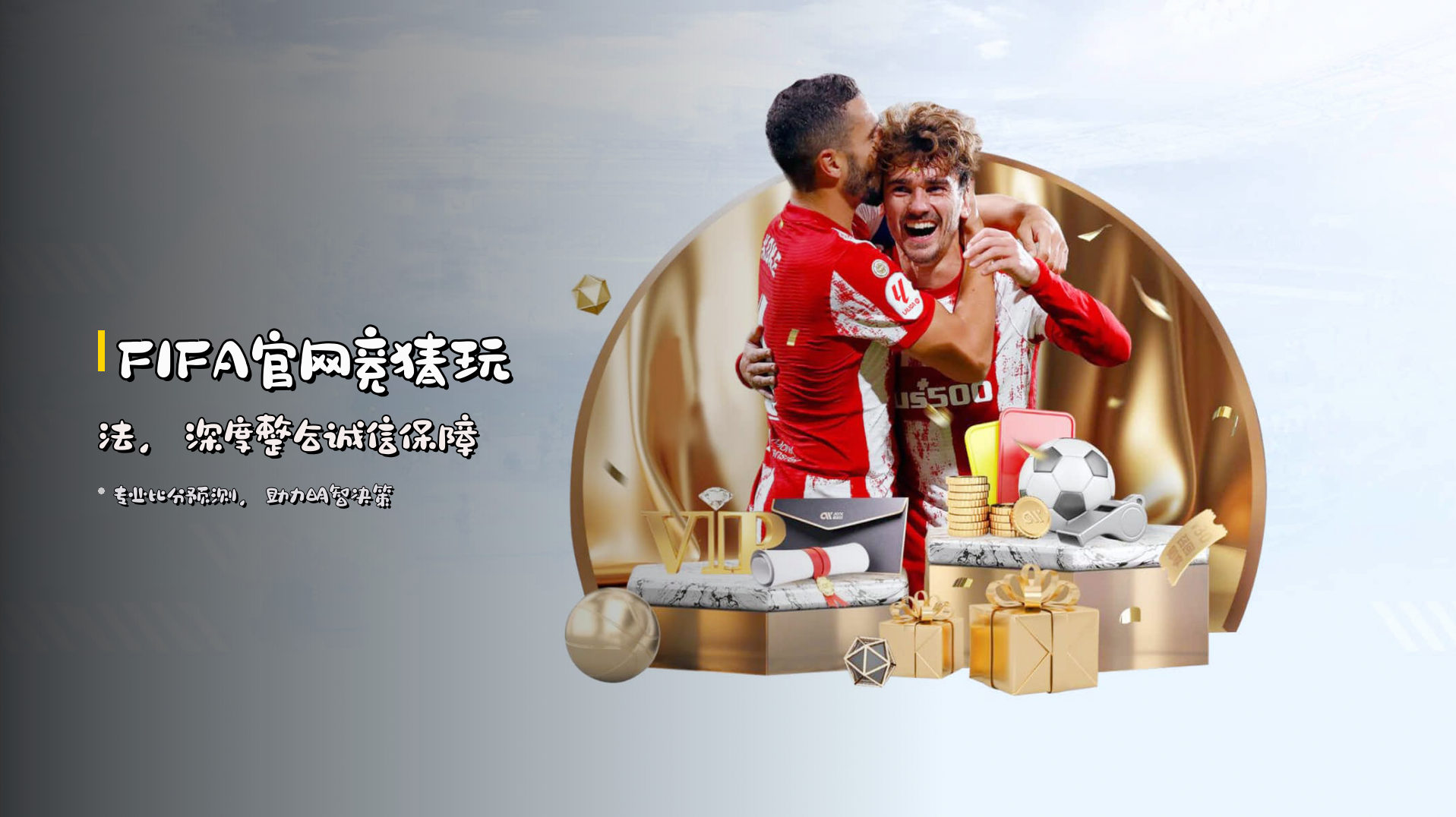 FIFA官网竞猜玩法，深度整合诚信保障
