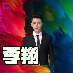 李翔